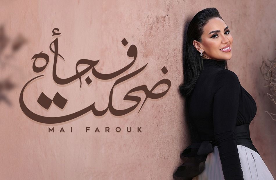 الأغنية السابعة من ألبوم تاريخي.. مى فاروق تطرح أغنية ضحكت فجأة - الخليج الان