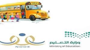 سهولة الانتقال تريحك.. التسجيل في النقل المدرسي السعودية 2025/2026 دلوقتي بسهولة تامة