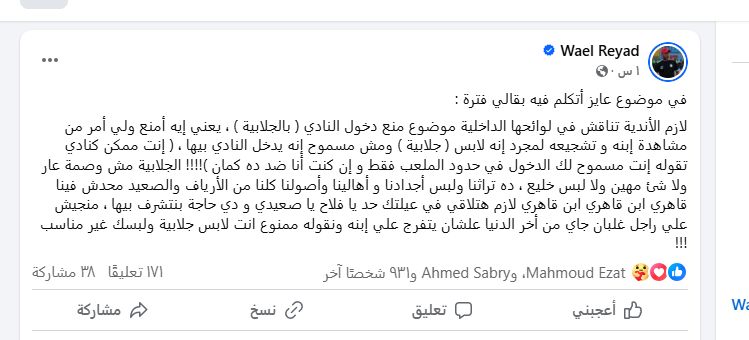 وائل رياض "شيتوس": منع ولي أمر من دخول النادي بسبب "الجلابية" غير مقبول.. هذا تراثنا وأصلنا - الخليج الان