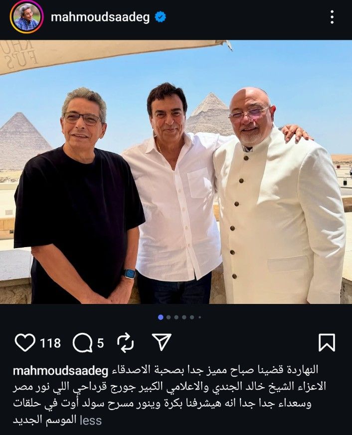 بالصور.. محمود سعد وجورج قرداحي وخالد الجندي يجتمعون أمام الأهرامات - الخليج الان