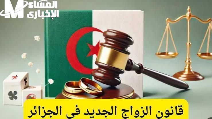 في القوانين الحديثة.. قانون الزواج الجديد 2025 في الجزائر بالتفاصيل الكاملة