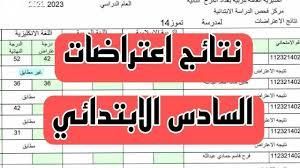 خليك فاهم.. اعتراضات نتائج السادس الابتدائي 2025 في العراق تابع الإجراءات