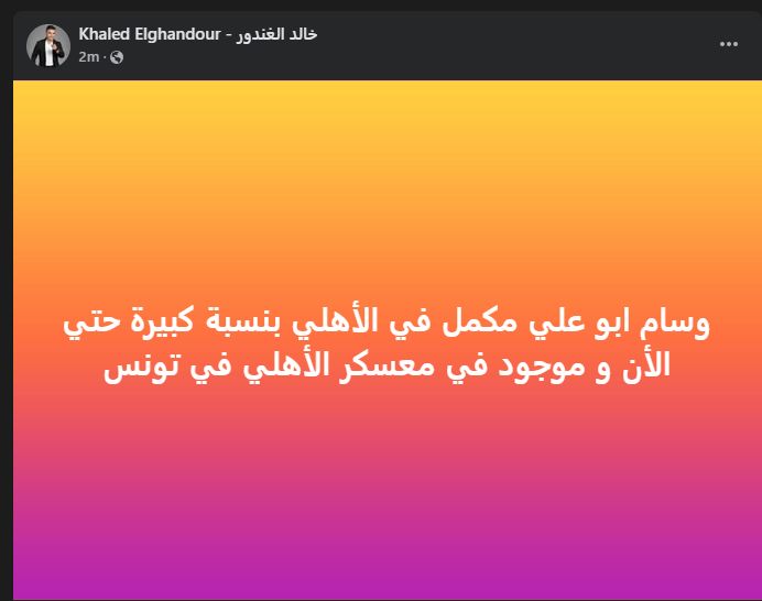 خالد الغندور نجم الزمالك السابق يكشف موقف وسام أبو على مع النادي الأهلي - الخليج الان