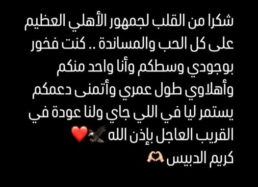 رسالة مؤثرة من كريم الدبيس لجماهير الأهلي قبل رحيله - الخليج الان