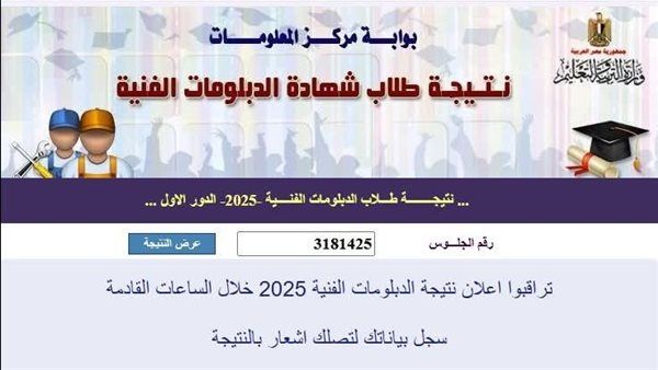 نتيجة الدبلومات الفنية 2025.. استعلم عنها الآن رابط سريع ومباشر - الخليج الان