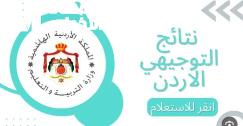 احساس القلق يختفي.. نتائج التوجيهي 2025 الأردن اطّلع واطمّن فورًا