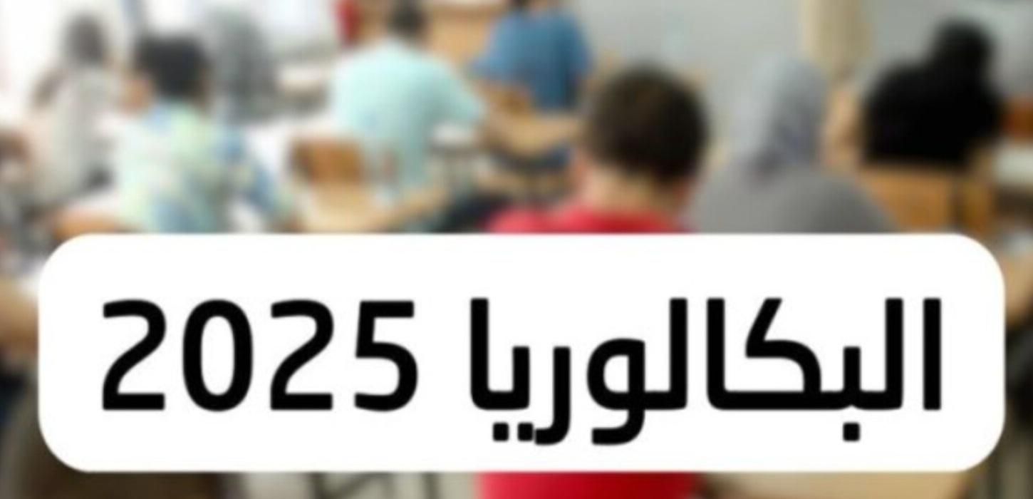 بشرح مفصل.. كيفية حساب معدل شهادة البكالوريا 2025 الجزائر بحسب الوزارة