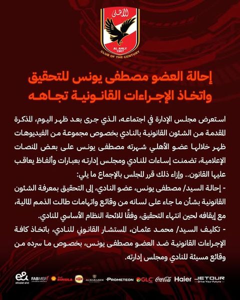 عاجل: الأهلي يقرر تحويل مصطفى يونس للتحقيق واتخاذ الإجراءات القانونية ضده - الخليج الان