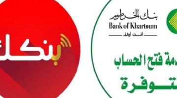 حسابك جاهز.. فتح حساب في بنك الخرطوم بالرقم الوطني 2025 من الموقع مباشرة