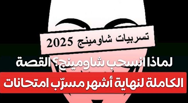 بعد تسريب كشوفات نتيجة الثانوية العامة 2025.. من هو شاومينج؟ تاريخ ظهوره وطريقة تسريبه لامتحانات الثانوية العامة - الخليج الان