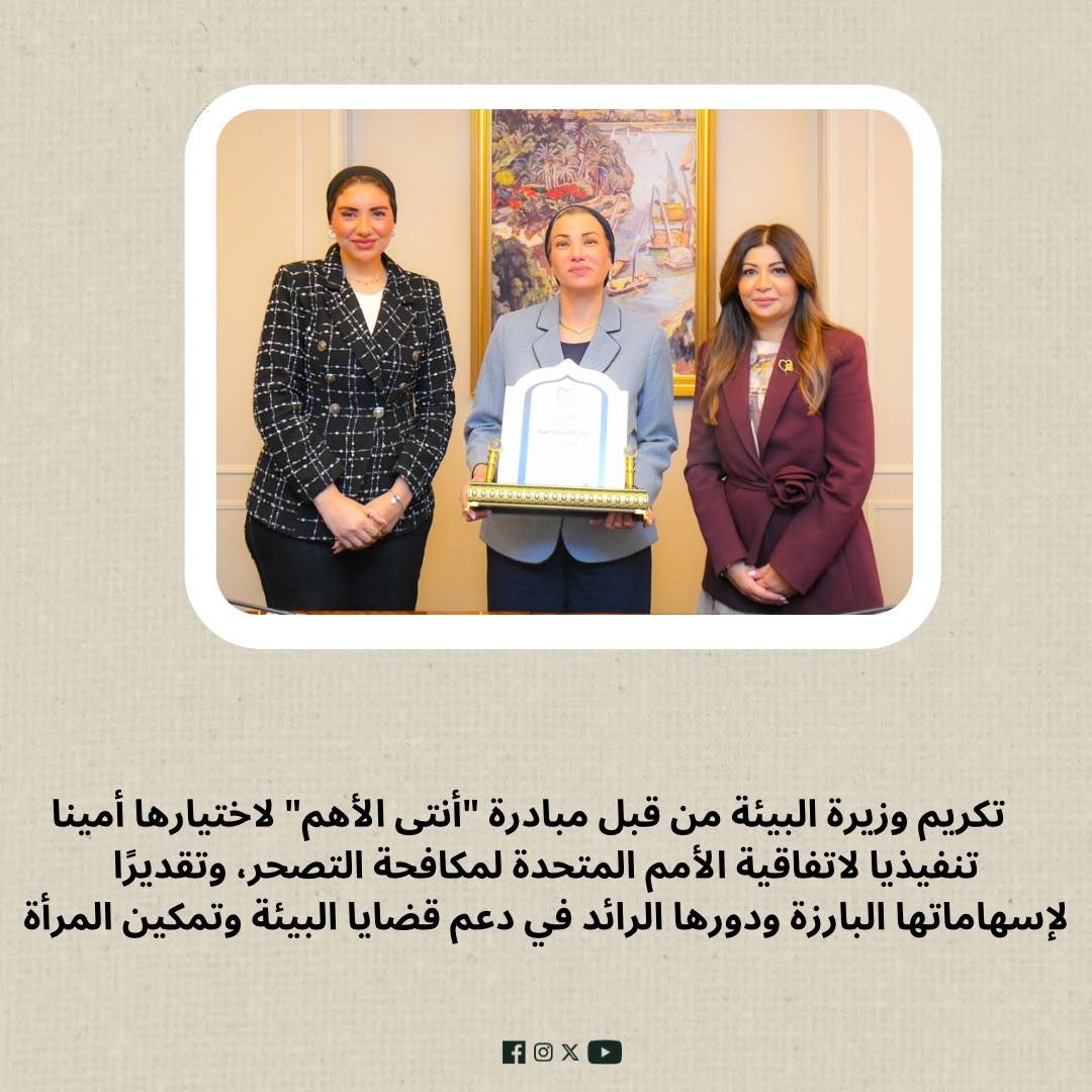 "أنتى الأهم" تكرم وزيرة البيئة لاختيارها أمينا تنفيذيا لاتفاقية الأمم المتحدة لمكافحة التصحر - الخليج الان