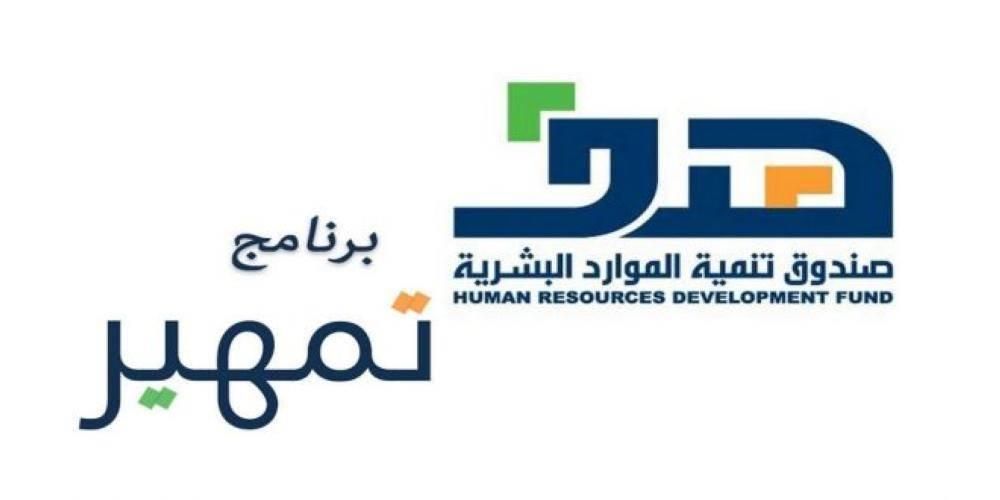 اغتنم الفرصة.. خطوات التقديم في برنامج تمهير 1446 السعودية ابنِ مهاراتك