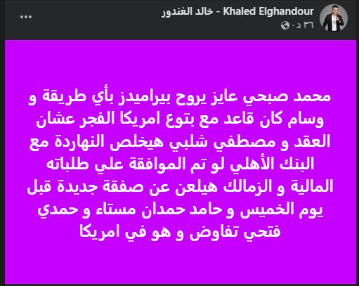خالد الغندور: حمدي فتحي يقترب من بيراميدز.. ومحمد صبحي يتمسك بالرحيل - الخليج الان
