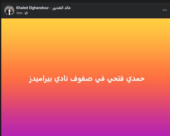 مفاجأة من العيار الثقيل.. خالد الغندور يعلن انتقال حمدي فتحي إلى بيراميدز - الخليج الان