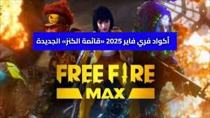 هدايا فورية.. أكواد فري فاير 2025 مجانية ومحدودة الوقت