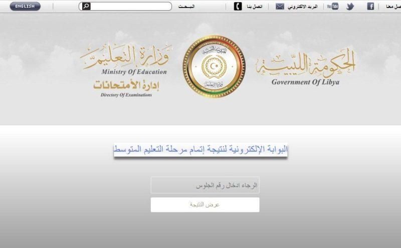 اسهل طريقة.. كيفية استخراج نتيجة الشهادة الإعدادية ليبيا 2025 إلكترونيًا من خلال المركز الوطني للامتحانات استعلم إلكترونياً