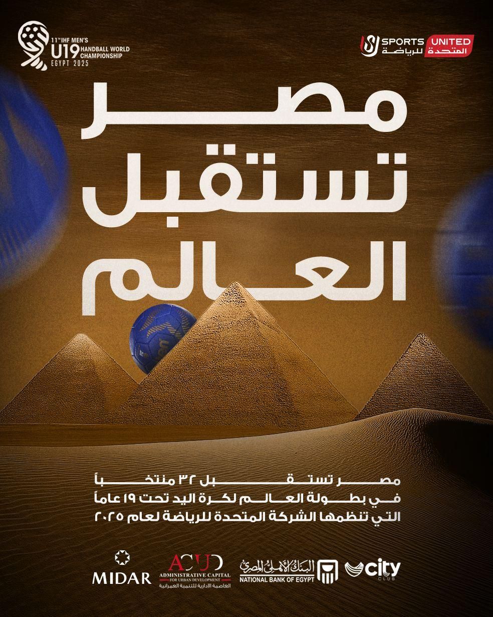 مصر تستقبل العالم.. المتحدة للرياضة تنظم بطولة العالم لناشئي اليد بمشاركة 32 منتخبًا من مختلف القارات - الخليج الان