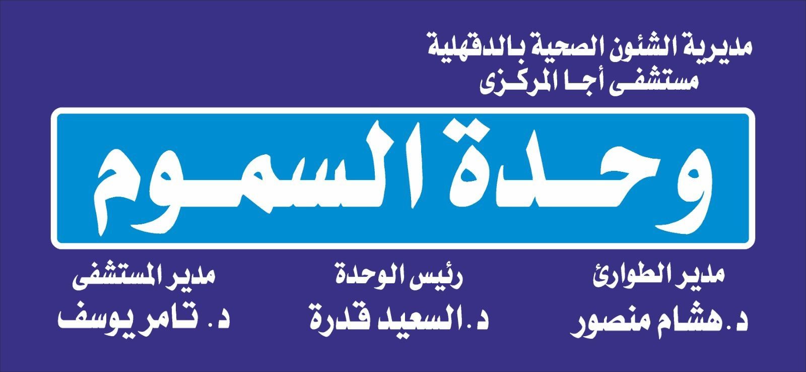 إنقاذ مصاب من موت محقق بعد لدغة أفعى سامة بمستشفى أجا المركزي - الخليج الان