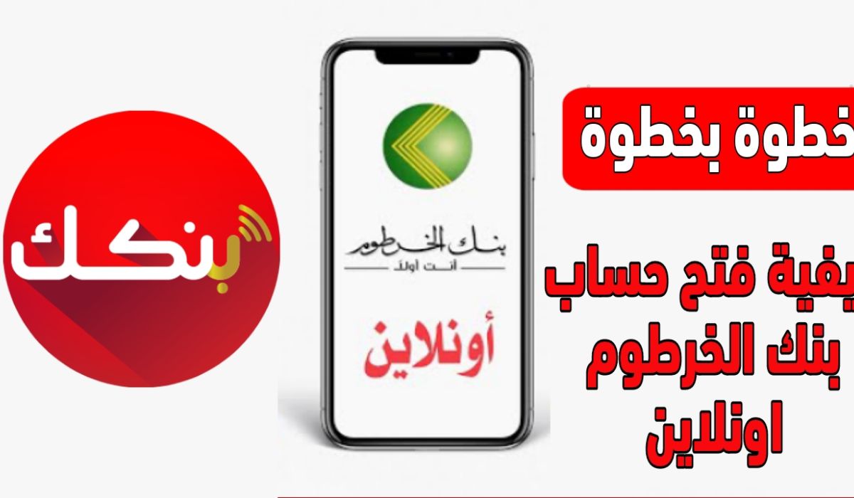 حسابك جاهز .. طريقة فتح حساب في بنك الخرطوم بالرقم الوطني 2025 عبر الموقع الإلكتروني من غير مشوار