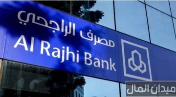 قرضك في انتظارك.. خطوات التقديم على قرض بدون فوائد من الراجحي بشروط بسيطة