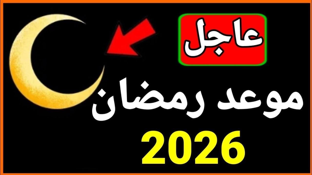 جِهز روحك.. موعد شهر رمضان لعام 2026 هيئ نيتك