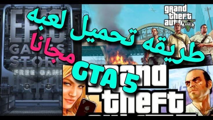 النسخة الكاملة نزلت.. تحميل GTA 5 على الموبايل بدون تهنيج