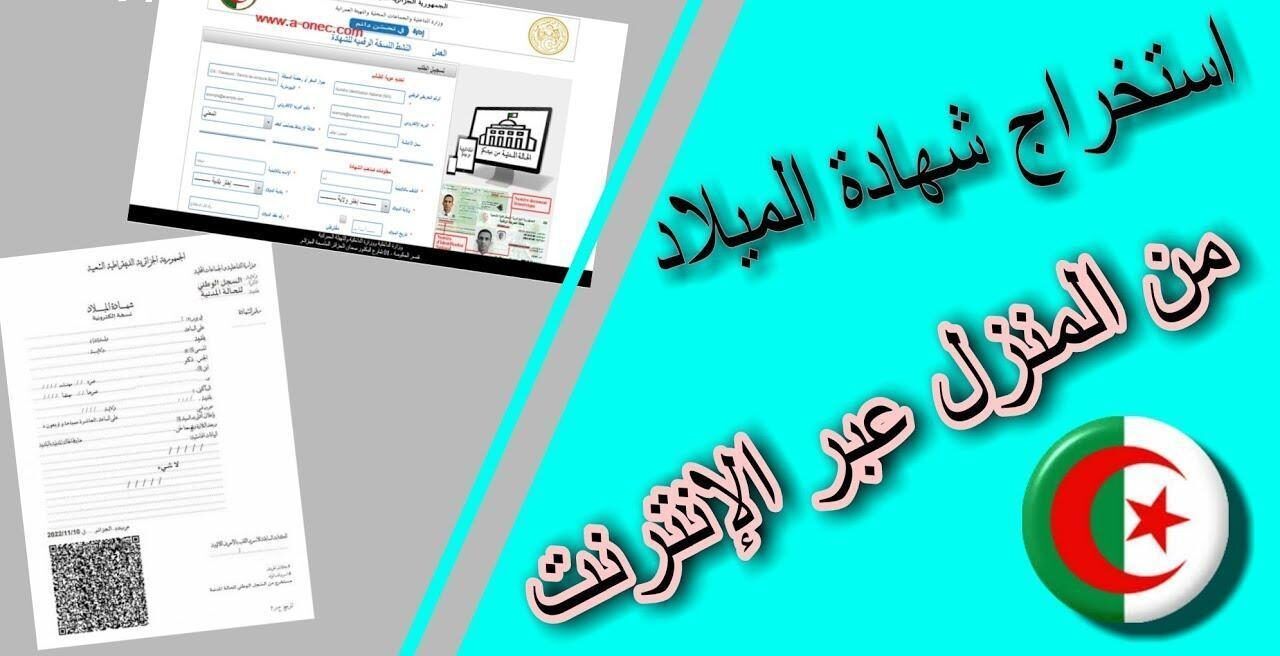 اخلصها بسرعة.. طريقة تحميل شهادة الميلاد الرقمية بالجزائر بشكل رسمي