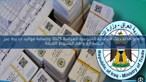 جاهز تعرف.. تحديث البطاقة التموينية بالعراق 2025 من غير مجهود