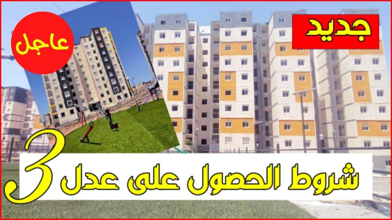 انطلق في.. الاستعلام عن سكنات عدل 3 المرحلة الثانية في الجزائر بدون تأجيل