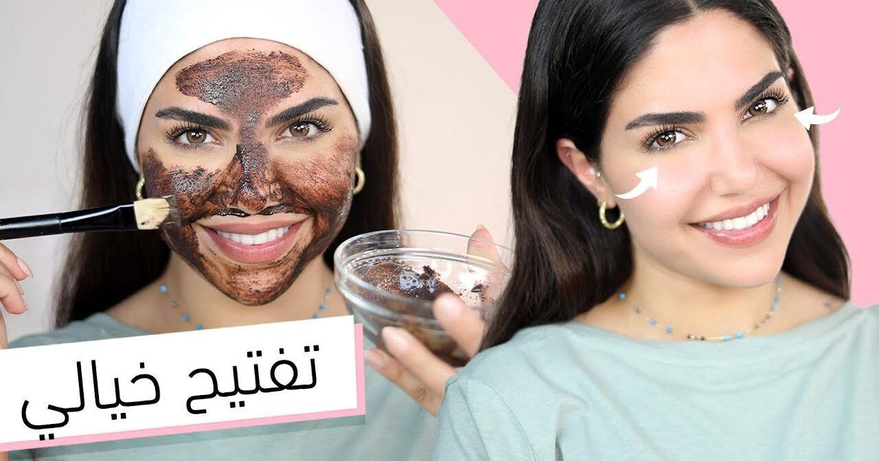 طاقة الصباح.. عمل ماسكات بالقهوة للوجه تفتيح طبيعي