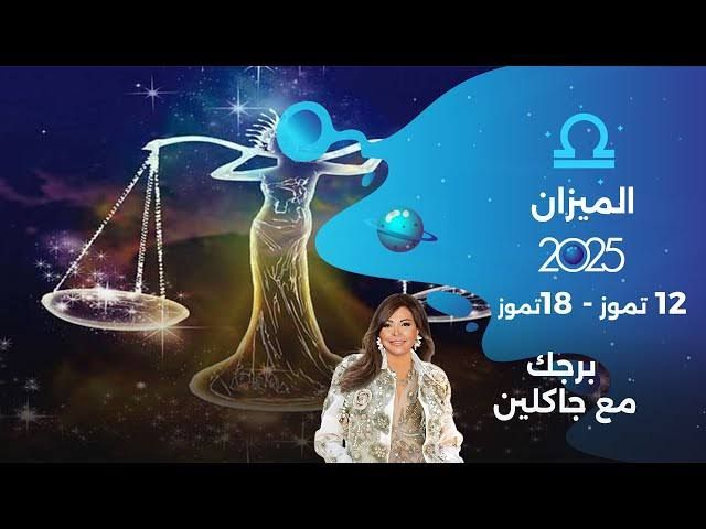 خير ومال وفير.. تعرف علي حظك اليوم برج الميزان الأربعاء 16 يوليو 2025.. يوم التوازن والقرارات الحاسمة