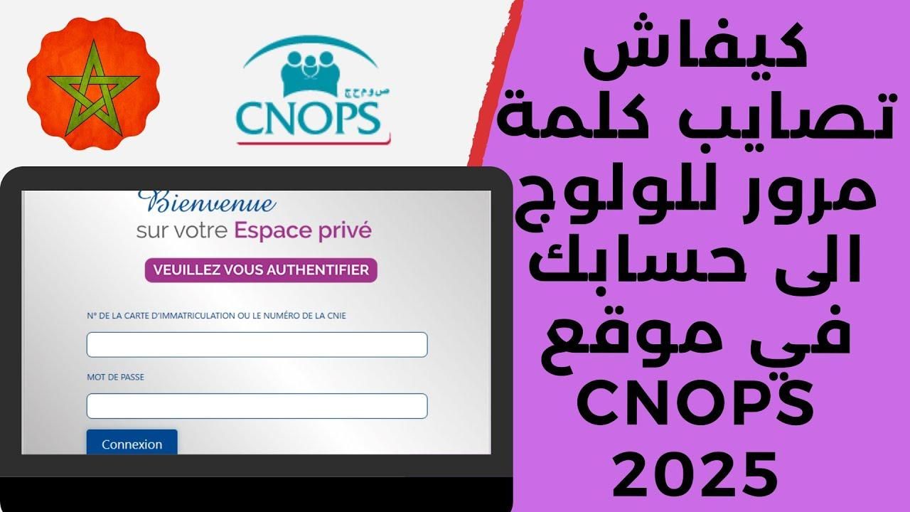 اضغط الرابط.. التسجيل في كنوبس الجديد في المغرب 2025 احصل على التغطية