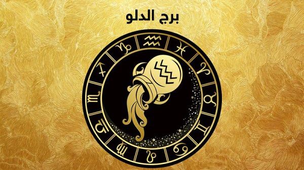 خير ومال وفير.. توقعات برج الدلو اليوم الجمعة 18 يوليو 2025 أموال ليس لها مثيل.. هل انت منهم 