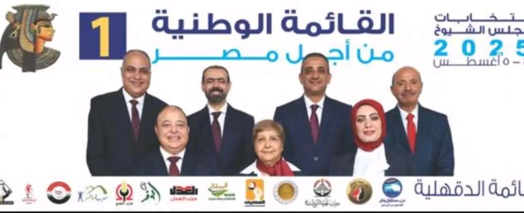 7 مقاعد تحتاج ل 5% من أصوات الناخبين.. مرشحو القائمة الوطنية بالدقهلية يلتقطون الصورة الرسمية لخوض انتخابات الشيوخ - الخليج الان