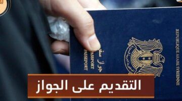 اطلب وثيقتك الحكومية.. استخراج جواز السفر السوري 2025 بإجراء منظّم