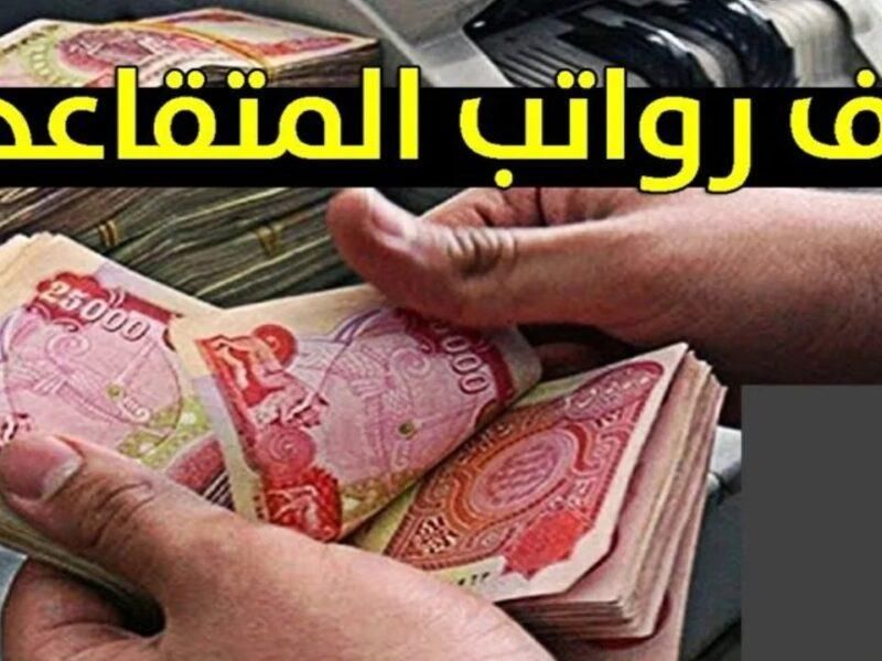 لو بتسأل عنك.. طريقة الاستعلام عن رواتب المتقاعدين بالعراق يوليو 2025 اعرفها في ثواني