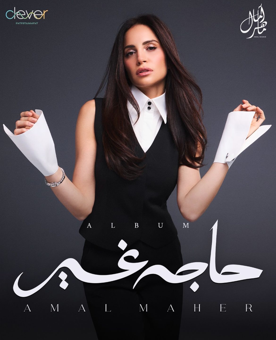 قبل طرحه الأحد المقبل.. آمال ماهر تكشف أغاني ألبوم حاجة غير - الخليج الان