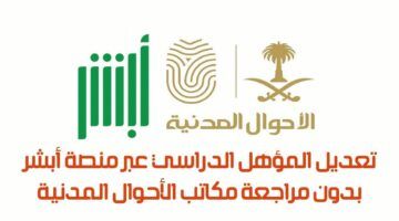 وثّق شهادتك العليا.. تحديث المؤهل الدراسي عبر أبشر نظام محدث