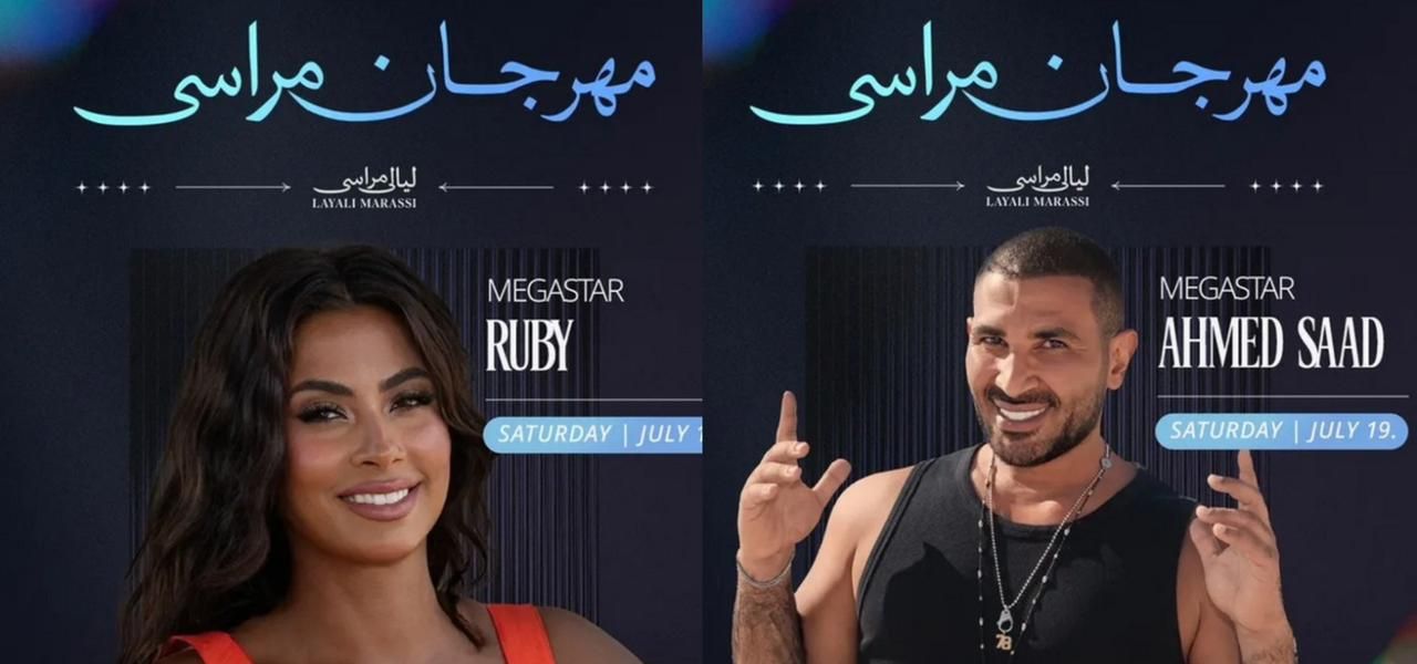 الليلة.. أحمد سعد وروبي نجوم مهرجان مراسي ليالي مراسي - الخليج الان