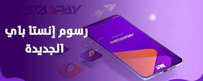 إوعى تنسى.. رسوم تحويل إنستا باي والحدود المقررة للسحب بدون تعقيد