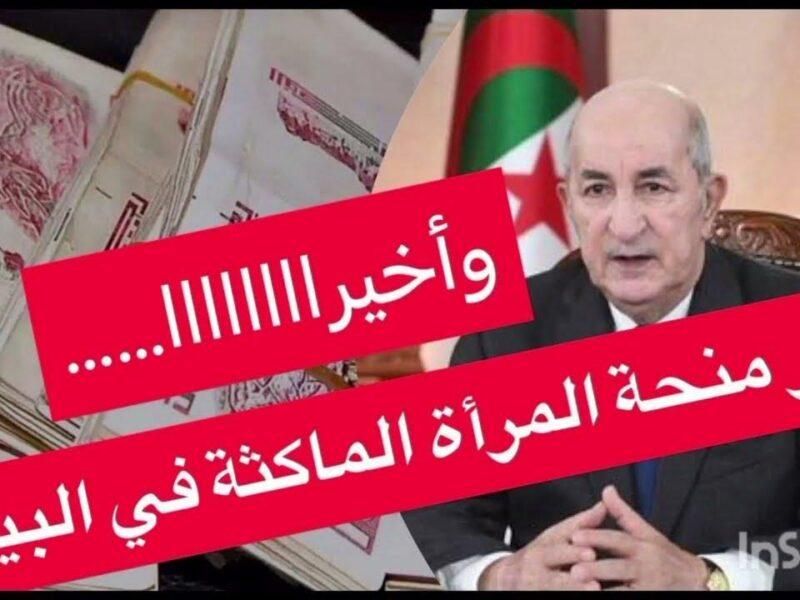 دعم نسائي.. منحة المرأة الماكثة في البيت 2025 الجزائر بقيمة 800 دينار احجزي الآن