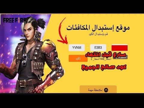 جرب حالاً.. أكواد فري فاير 2025 فري فاير