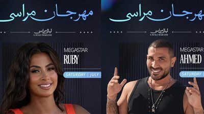 الليلة.. أحمد سعد وروبي نجوم مهرجان مراسي ليالي مراسي - الخليج الان