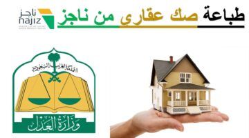 اطبع صكك الآن .. طباعة صك إلكتروني برقم الهوية من ناجز 1446 بخدمة رسمية