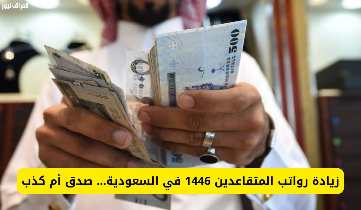 تفاصيل من المصدر.. صرف معاش المتقاعدين بالسعودية يوليو 2025 والتفاصيل كاملة
