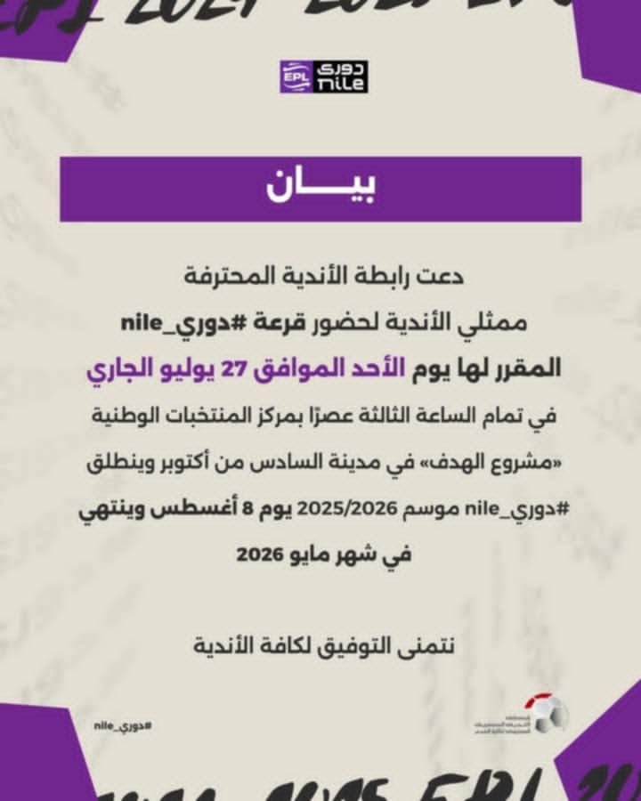 رابطة الأندية تُعلن موعد قرعة الدوري المصري لموسم 2025/2026 - الخليج الان