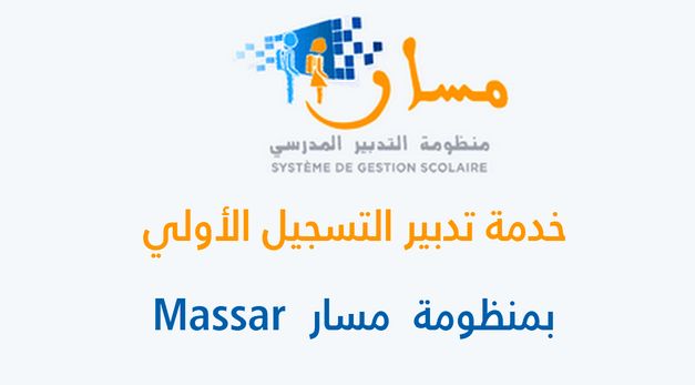 ابدأ تسجيل.. التسجيل على منصة مسار المغرب 2025 دخول مباشر