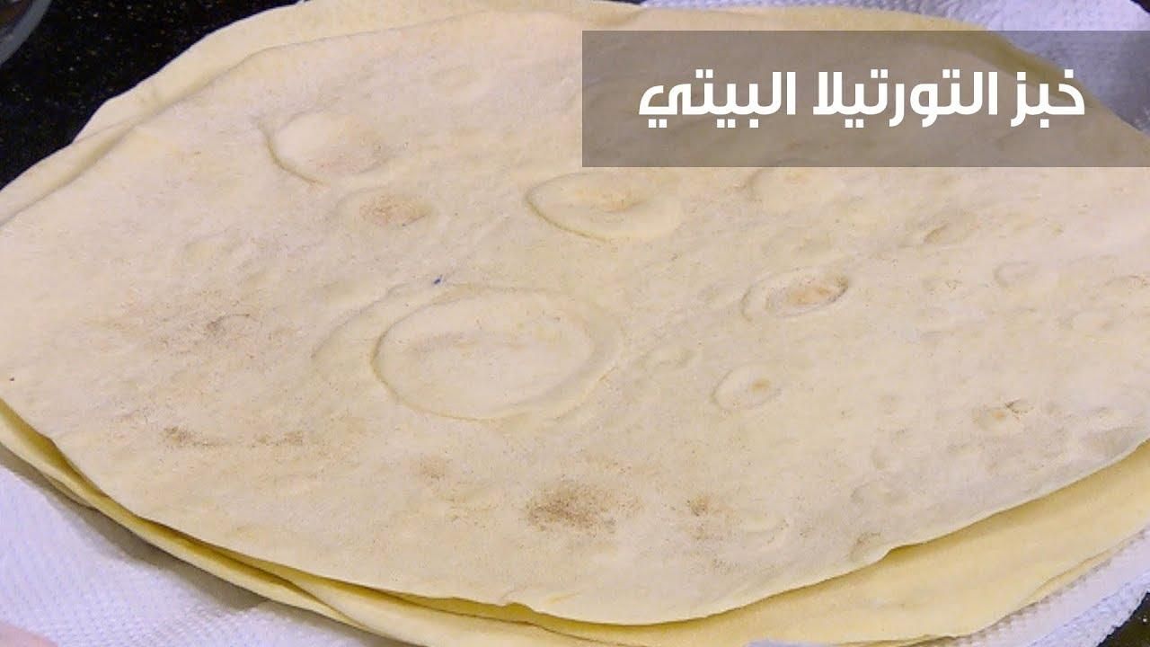 خبز مكسيكي.. طريقة عمل خبز التورتيلا المكسيكي تعور مع السندوتش