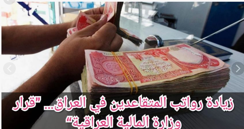 فلوس أكتر.. زيادة الرواتب في العراق يوليو 2025 سعادة دائمة