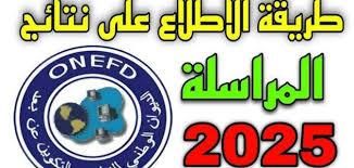 تابع فوراً.. نتائج المراسلة 2025 في الجزائر بالخطوات نتائج مؤكدة